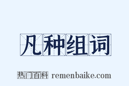 凡种组词是什么意思的图片